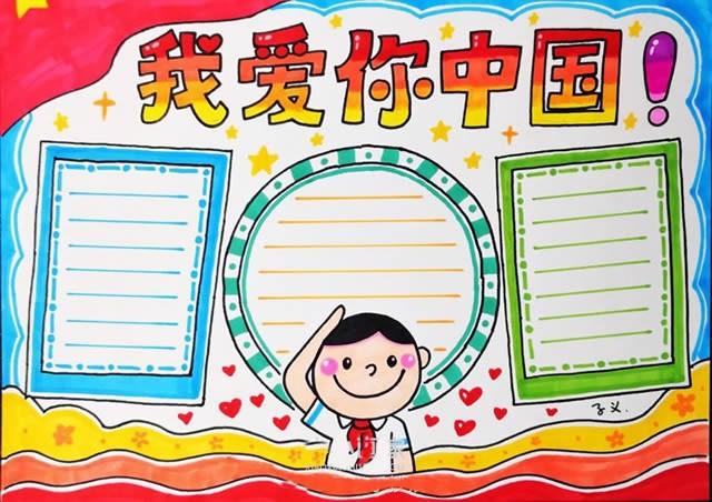 艺考-儿童画-儿童画资源-儿童号-手抄报模板大全-我爱你中国手
