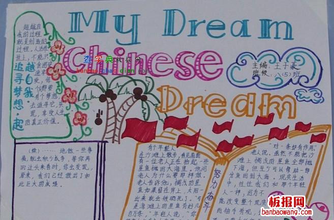 我的梦中国梦手抄报追寻梦想超越自我
