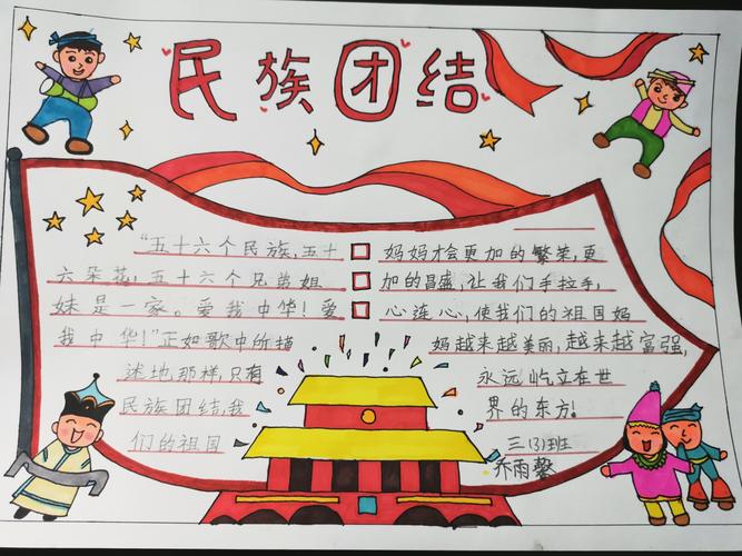 意识中华民族一家亲同心共筑中国梦 写美篇各班同学又以手抄报