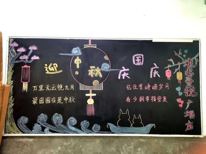 皖北区域各门店推出最新一期以迎中秋庆国庆为主题的黑板报让