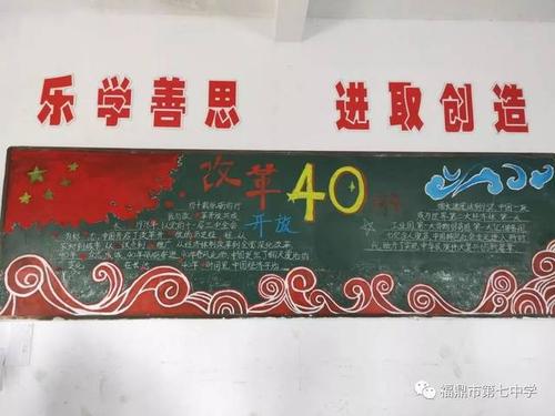 福鼎七中开展庆祝改革开放40周年主题黑板报评比活动