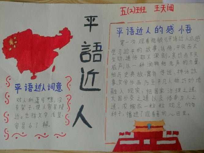 在这充满希望的三月里饶阳镇小学开展了平语近人手抄报评比活动.