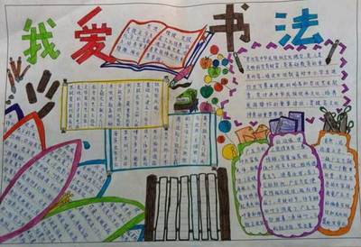 家带来语文手抄报简单又漂亮什么是书法我们练中国书法承传统文化手