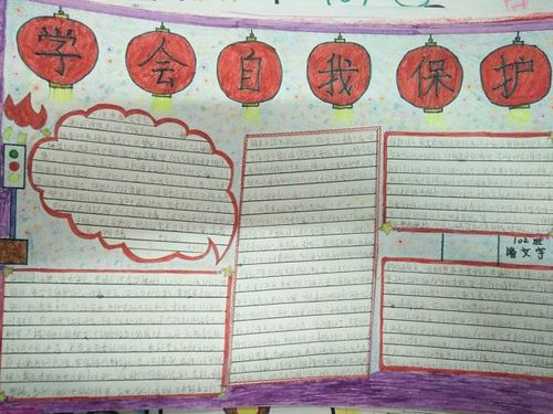 章村小学开展青春自护平安春节自护手抄报比赛
