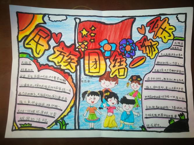 海城区庙山小学民族团结一家亲同心共筑中国梦手抄报比赛优秀作品