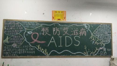 舞钢师范预防艾滋病为主题黑板报