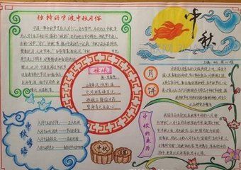 小学二年级以中秋节为题的手抄报 小学二年级手抄报