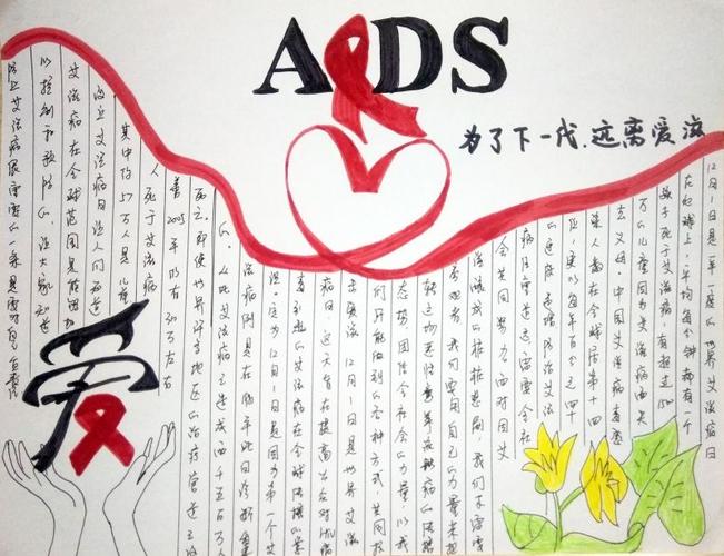 世界艾滋病日手抄报为了下一代远离艾滋