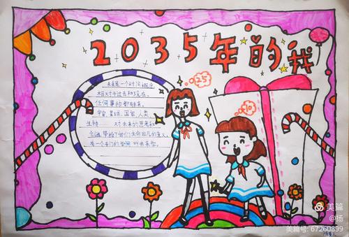 开鲁县东风学校开展畅享未来我的2035年手抄报创作主题活动