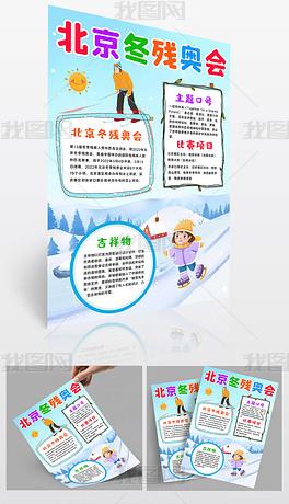 北京冬残奥会小报冰雪体育运动电子手抄报模板