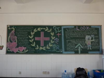 关于红十字的黑板报 关于黑板报图片大全-蒲城教育文学网