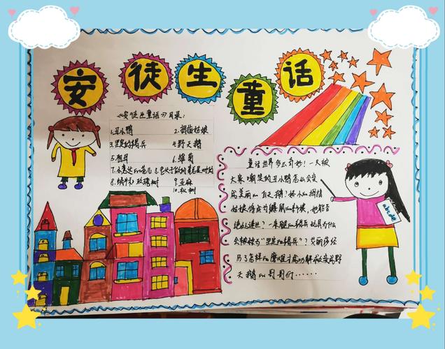 心得悦读越开心  西悦城第一小学三一班读《安徒生童话》手抄报