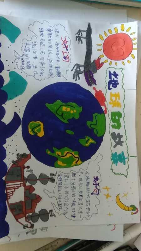 巴音赛街小学三年三班做《地球故事》的手抄报.