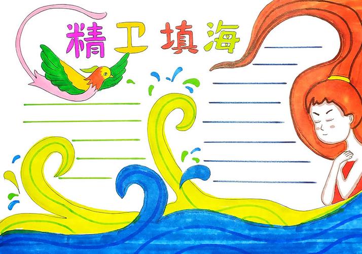 中国神话故事手抄报精卫填海打印涂色线稿