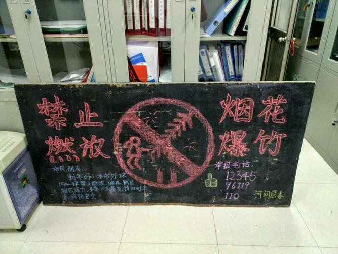 的禁燃禁放工作指示我居委特出一块禁止燃放烟花爆竹为主题的黑板报
