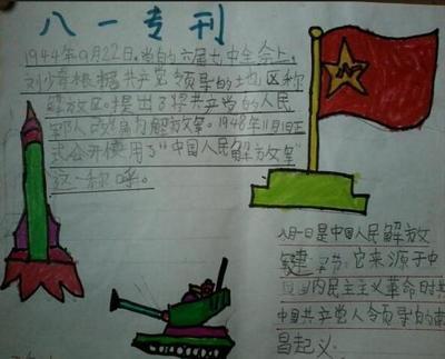 手抄报 小学生手抄报  红色八一建军节向军人致敬人民解放军