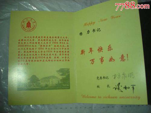 四川大学党委书杨泉明寄给中美院党委书杨力的贺卡