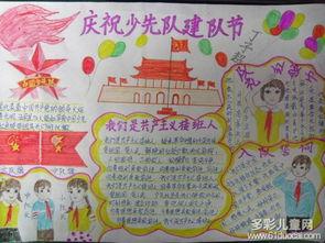 庆祝中国先锋队成立70周年手抄报庆祝70周年的手抄报