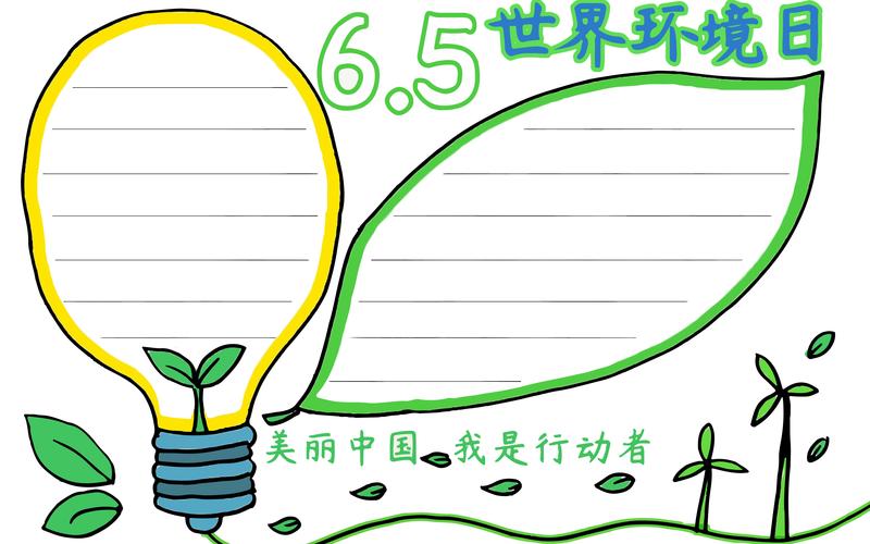 美丽中国我是行动者学画简单的世界环境日手抄报模板