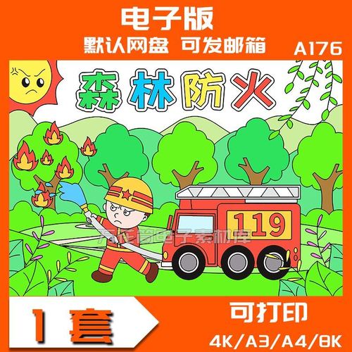 8k森林防火手抄报电子版消防安全小报涂色儿童绘画纯手绘模板a4a3