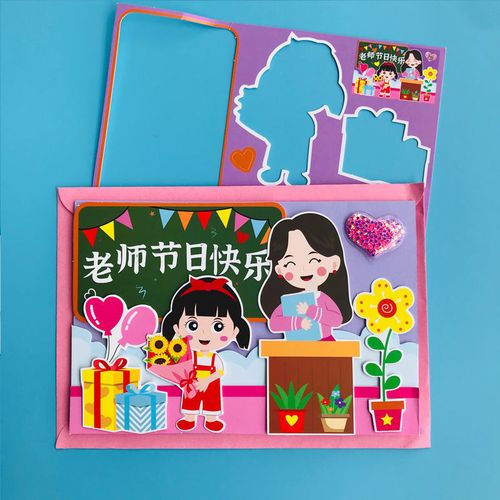 创意教师节立体贺卡幼儿园儿童自制手工材料包diy卡片毕业送老师
