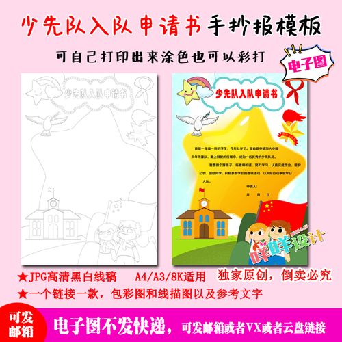 a4a38k小学生中国少先队入队申请书涂色描线空白竖版手抄报模板