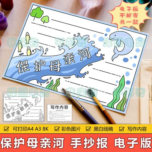 保护母亲河手抄报模板小学生保护长江黄河水源河流生态环境手抄报