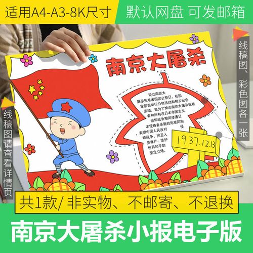 南京大屠杀手抄报模板电子版小学生国家公祭日手抄报线稿a4a38k