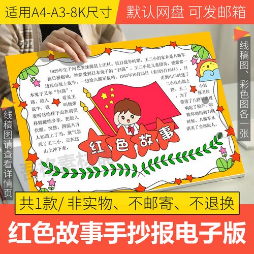 红色故事手抄报模板电子版小学生传承红色经典王二小线稿a3a48k