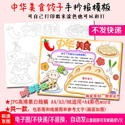 中华美食传统食物饺子黑白线描涂色空白小学生a4a38k手抄报模板