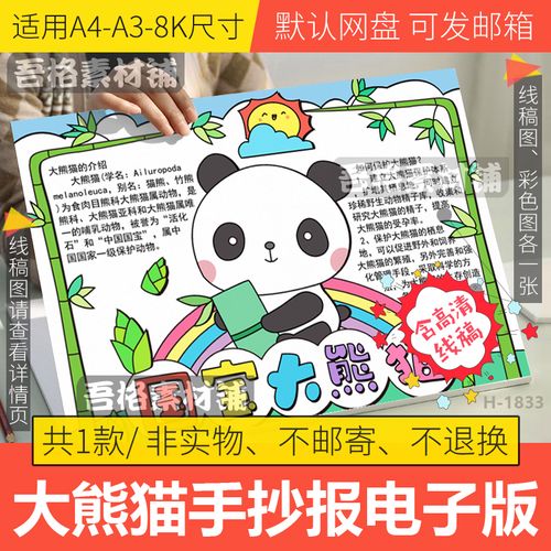 国宝大熊猫手抄报模板电子版小学生保护动物手抄报黑白线稿a3a48k