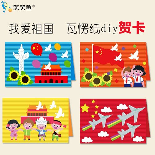 国庆节日手工贺卡 儿童diy制作材料包 彩纸创意粘贴4-5-6岁