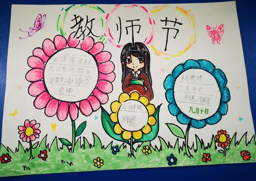 湘南小学一年级54班教师节手抄报