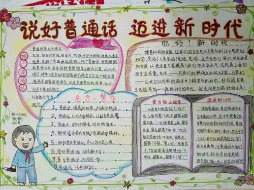 学生制作的手抄报宣传讲普通话写规范字.