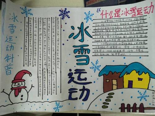 助力冬奥临漳县第二中学开展冰雪运动进校园手抄报活动