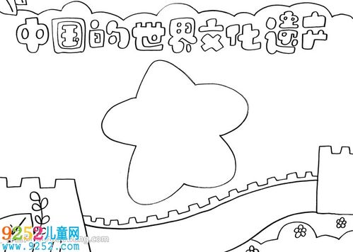 综合系列手抄报 中国的世界文化遗产手抄报  2接着在手抄报的顶部画