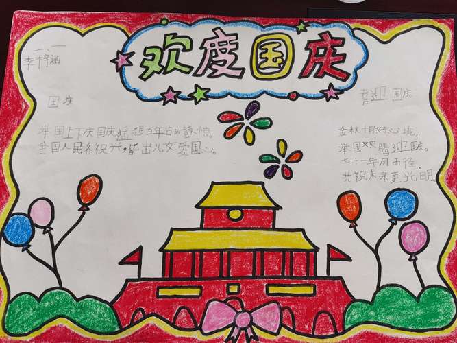 写美篇  一年级祝福祖国张苏庄小学国庆节手抄报展示活动其它 赞美