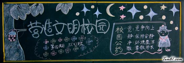 营造文明校园-黑板报版面设计图黑板报大全手工制作大全中国儿童