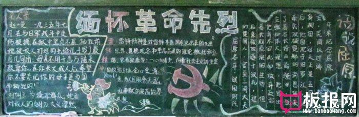 缅怀革命烈士主题黑板报板报网黑板报素材 《高中向革命烈士致敬的