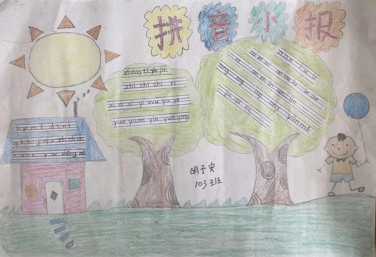 快乐学拼音城东小学一年级拼音手抄报优秀作业展 写美篇汉语拼音