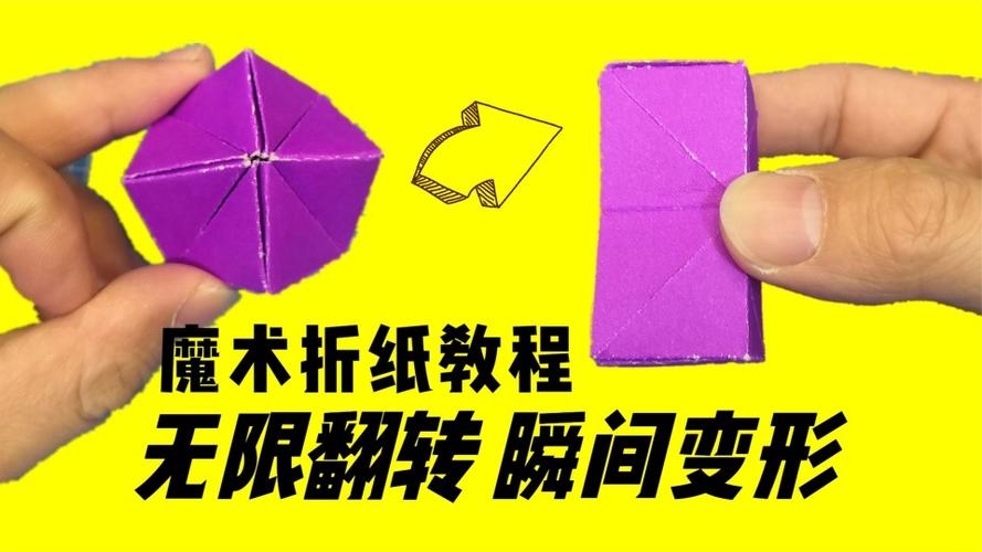 创意折纸教程可以无限翻转还能魔术般瞬间变形好玩有趣折纸