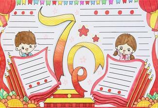 国庆节手抄报 - 9252儿童网小学三年级国庆节手抄报版面设计三年级