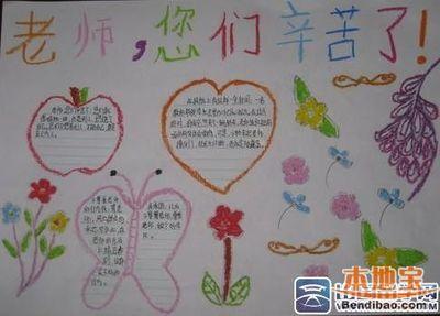 小学三年级教师节手抄报图片 资料- 重庆本地-26kb