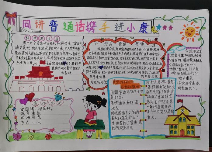 长坡镇中心学校同讲普通话携手进小康学生手抄报比赛优秀作品展