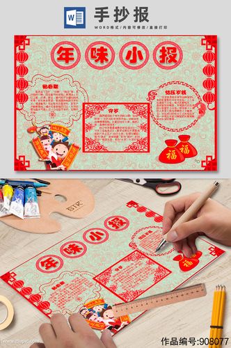 中式新年年味手抄报模板下载-编号908077-众图网