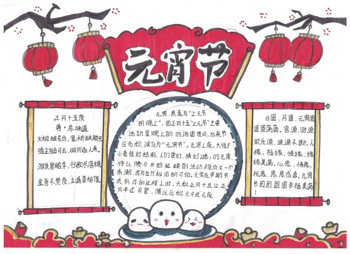 节日元宵节手抄报展评 写美篇  此次活动充分让孩子感受到民族文化