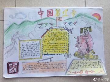 这学期又来一张关于帝王的手抄报这次我选的是一统中国的秦始皇.