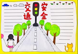 一带手抄报模板小学生半交通安全手抄报图片大全洮南市中小学生交通