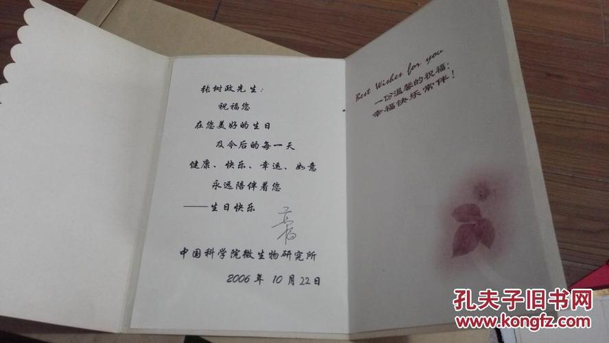 高福中国科学院院士中国疾控中心主任 给张树政院士的签名生日贺卡