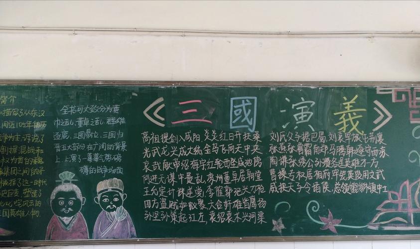 写美篇  通过此次黑板报的创办和评比激发了学生们对于三国文化的